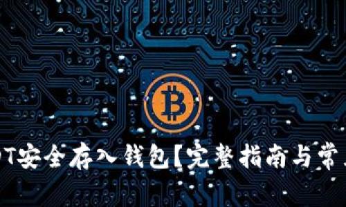 如何将USDT安全存入钱包？完整指南与常见问题解答