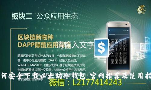 如何安全下载以太坊冷钱包：官网推荐及使用指南