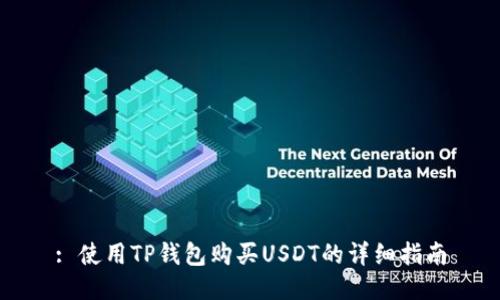 : 使用TP钱包购买USDT的详细指南