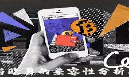 
tpWallet与欧易的兼容性分析及使用指南