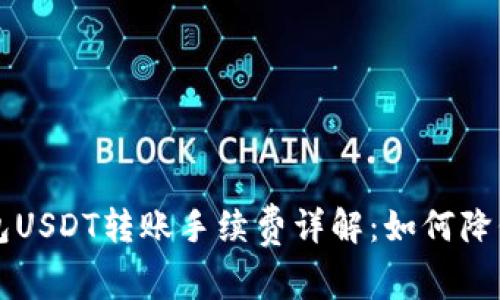 以太坊钱包USDT转账手续费详解：如何降低转账成本