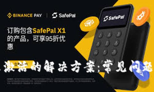 tpWallet转账未激活的解决方案：常见问题及故障排除指南