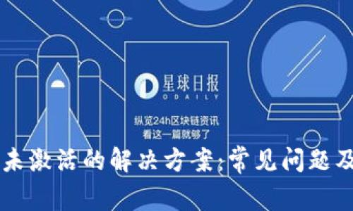 tpWallet转账未激活的解决方案：常见问题及故障排除指南