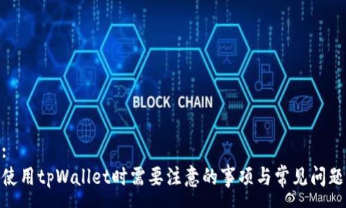 :
使用tpWallet时需要注意的事项与常见问题