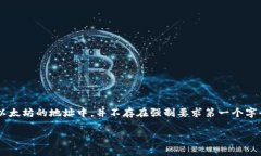 以太坊（Ethereum）钱包地址