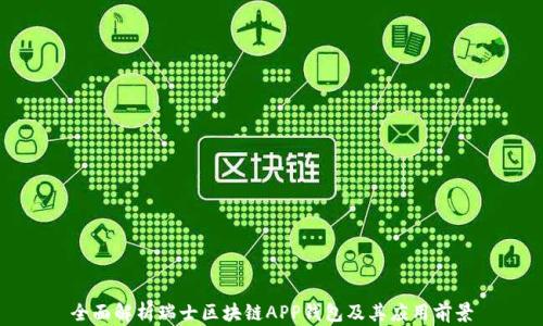 
全面解析瑞士区块链APP钱包及其应用前景
