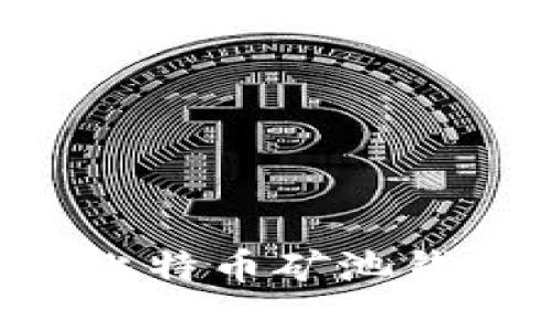 如何出售云比特币矿池钱包：完整指南