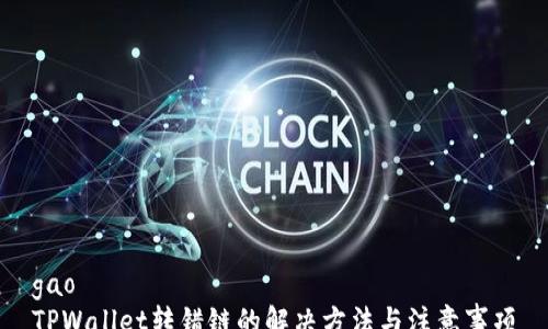 
gao
TPWallet转错链的解决方法与注意事项