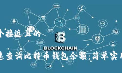思考一个接近且的

如何快速查询比特币钱包余额：简单实用的方法