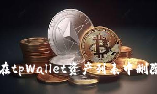 如何在tpWallet资产列表中删除资产