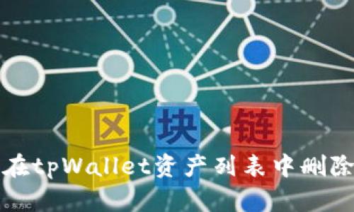 如何在tpWallet资产列表中删除资产