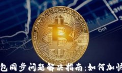 以太坊钱包同步问题解决