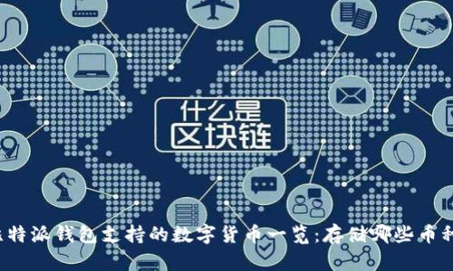比特派钱包支持的数字货币一览：存储哪些币种？