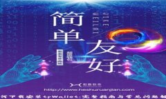 如何下载安装tpWallet：完整