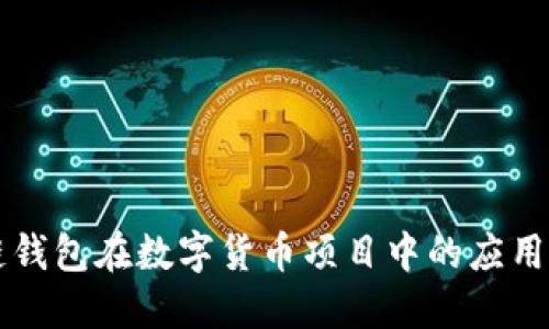 区块链钱包在数字货币项目中的应用与发展