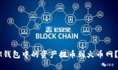 如何将IM钱包中的资产提币