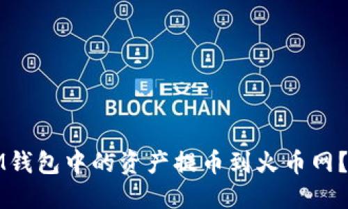如何将IM钱包中的资产提币到火币网？完整指南