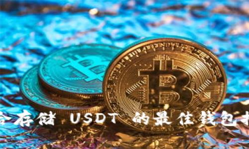 适合存储 USDT 的最佳钱包推荐