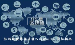 如何将数字货币转入tpWa