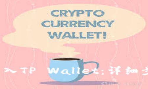 如何将Kishu转入TP Wallet：详细步骤与注意事项