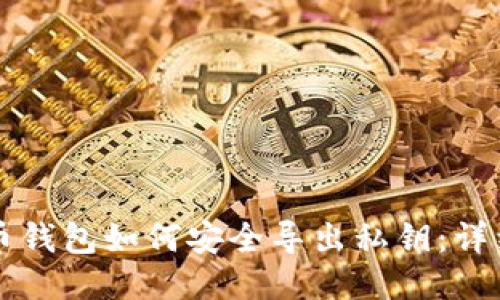 比特币钱包如何安全导出私钥：详细指南