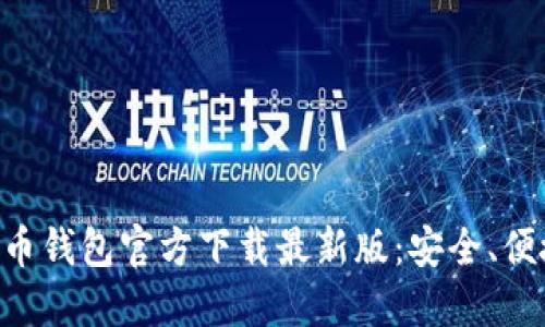 中文版比特币钱包官方下载最新版：安全、便捷、实用指南