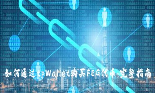 如何通过tpWallet购买FEG代币：完整指南
