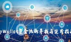 tpWallet资金池的寻找与使用