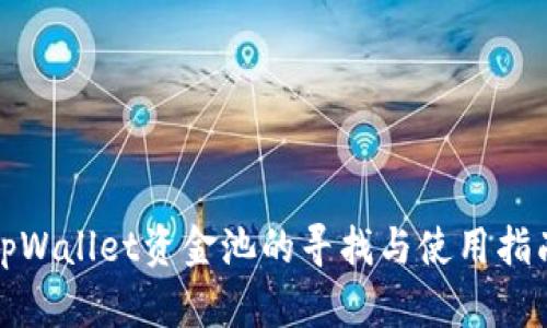 tpWallet资金池的寻找与使用指南