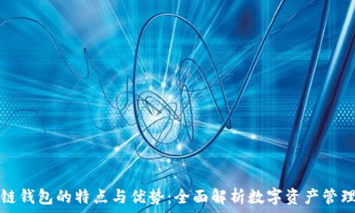 
区块链钱包的特点与优势：全面解析数字资产管理工具