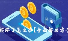 区块链钱包损坏了怎么办