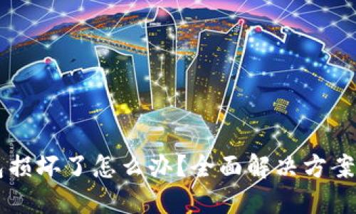 区块链钱包损坏了怎么办？全面解决方案与实用指南