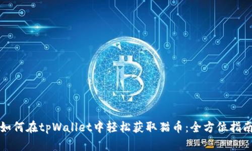 如何在tpWallet中轻松获取猫币：全方位指南