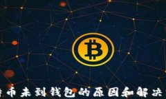 比特币未到钱包的原因和