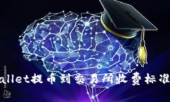 tpWallet提币到交易所收费标