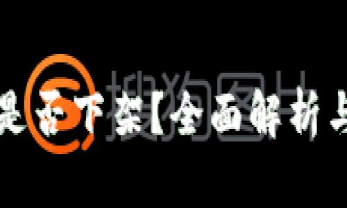 tpWallet是否下架？全面解析与最新动态