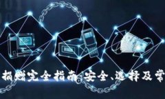 比特币钱包捐赠完全指南