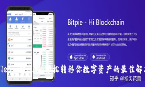 tpWallet一键迁移：轻松转移你数字资产的最佳解决方案