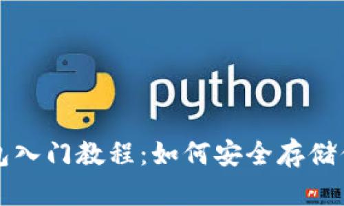 比特币冷钱包入门教程：如何安全存储你的数字资产