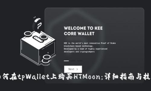 如何在tpWallet上购买HTMoon：详细指南与技巧