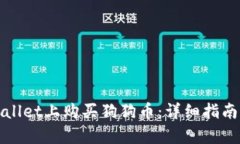 如何在tpWallet上购买狗狗币