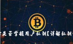 tpWallet官方是否掌握用户私