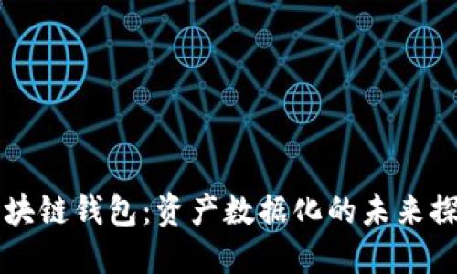 区块链钱包：资产数据化的未来探索