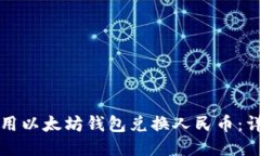 如何使用以太坊钱包兑换