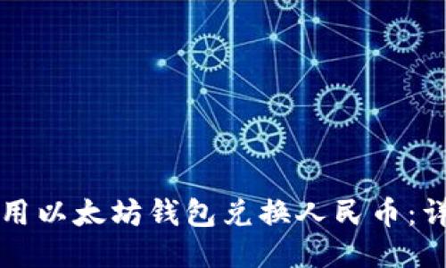 如何使用以太坊钱包兑换人民币：详细指南