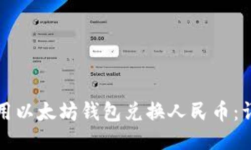 如何使用以太坊钱包兑换人民币：详细指南