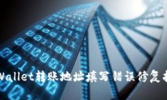 tpWallet转账地址填写错误修