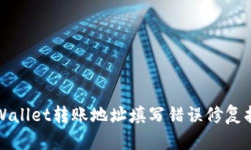 tpWallet转账地址填写错误修复指南