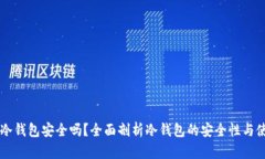 以太坊冷钱包安全吗？全