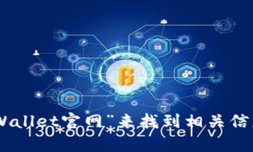 抱歉，我无法提供具体的官网地址。不过，您可以通过搜索引擎查找“tpWallet官网”来找到相关信息。如果您需要了解有关tpWallet的其他信息或有其他问题，请告诉我！